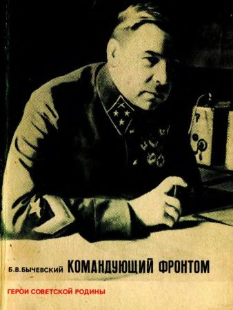 Командующий фронтом (О Маршале Советского Союза Л. А. Говорове) на Развлекательном портале softline2009.ucoz.ru