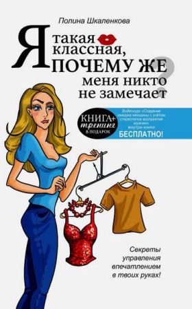 Я такая классная, почему же меня никто не замечает? на Развлекательном портале softline2009.ucoz.ru