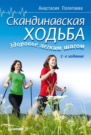 Скандинавская ходьба. Здоровье легким шагом. 2-е издание на Развлекательном портале softline2009.ucoz.ru