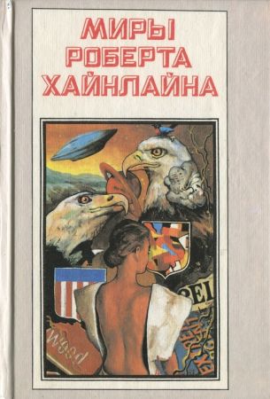 Миры Роберта Хайнлайна. Серия в 25 томах на Развлекательном портале softline2009.ucoz.ru