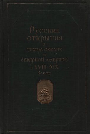 Русские открытия в Тихом океане и Северной Америки в XVIII—XIX веках на Развлекательном портале softline2009.ucoz.ru