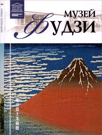 Музей Фудзи (Токио) на Развлекательном портале softline2009.ucoz.ru