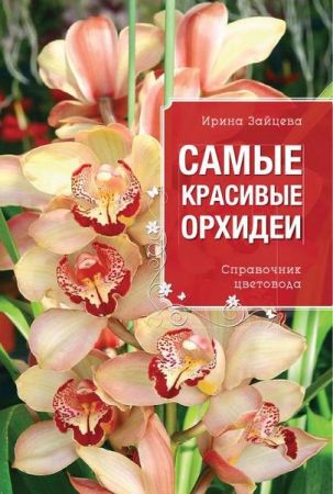 Самые красивые орхидеи. Справочник цветовода на Развлекательном портале softline2009.ucoz.ru