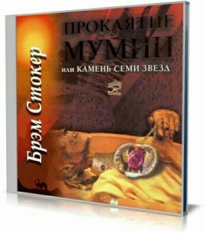 Проклятие мумии, или Камень Семи Звезд (Аудиокнига) на Развлекательном портале softline2009.ucoz.ru