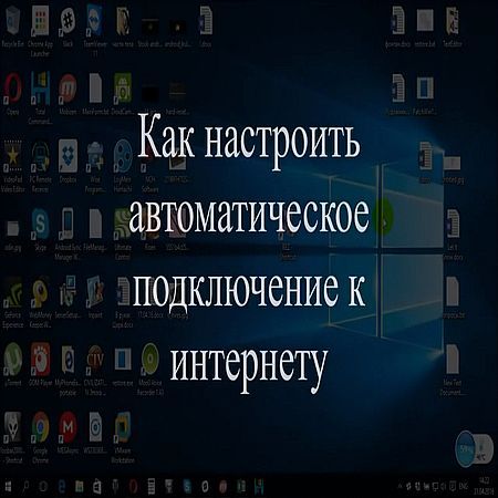 Как настроить автоматическое подключение к интернету (2016) на Развлекательном портале softline2009.ucoz.ru