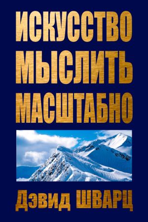 Искусство мыслить масштабно на Развлекательном портале softline2009.ucoz.ru