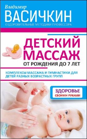 Детский массаж. От рождения до 7 лет на Развлекательном портале softline2009.ucoz.ru