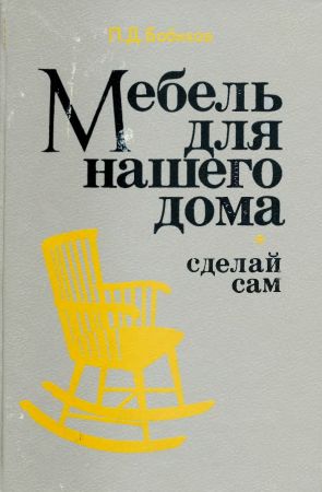 Мебель для нашего дома (сделай сам) на Развлекательном портале softline2009.ucoz.ru