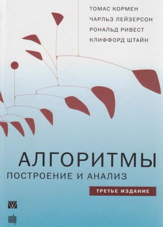 Алгоритмы. Построение и анализ. 3-е издание на Развлекательном портале softline2009.ucoz.ru