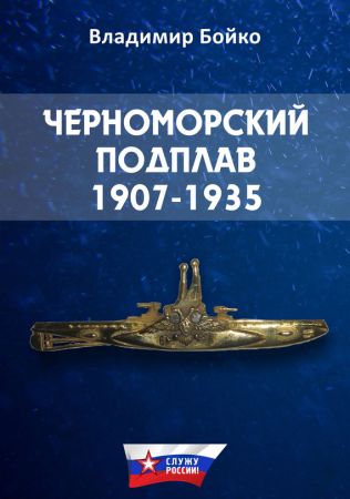 Черноморский Подплав. 1907–1935 на Развлекательном портале softline2009.ucoz.ru