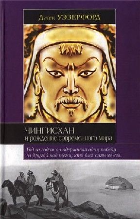 Чингисхан и рождение современного мира на Развлекательном портале softline2009.ucoz.ru