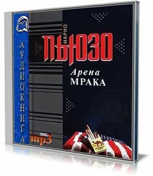 Арена мрака (Аудиокнига) на Развлекательном портале softline2009.ucoz.ru