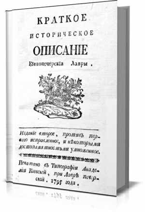 Краткое историческое описанiе Киевопечерскiя лавры на Развлекательном портале softline2009.ucoz.ru