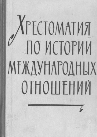 Хрестоматия по истории международных отношений. Выпуск I. Европа и Америка на Развлекательном портале softline2009.ucoz.ru