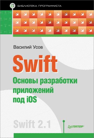 Swift. Основы разработки приложений под iOS на Развлекательном портале softline2009.ucoz.ru