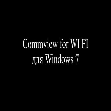 Commview for Wi-Fi для Windows 7 (2016) на Развлекательном портале softline2009.ucoz.ru