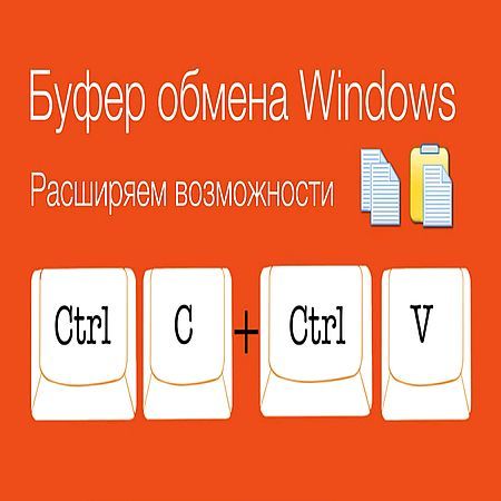 Как расширить буфер обмена Windows (2016) на Развлекательном портале softline2009.ucoz.ru