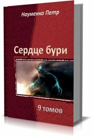 Сердце бури. Серия (9 томов) на Развлекательном портале softline2009.ucoz.ru