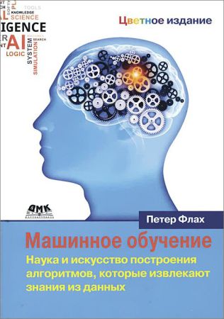 Машинное обучение. Наука и искусство построения алгоритмов, которые извлекают знания из данных на Развлекательном портале softline2009.ucoz.ru