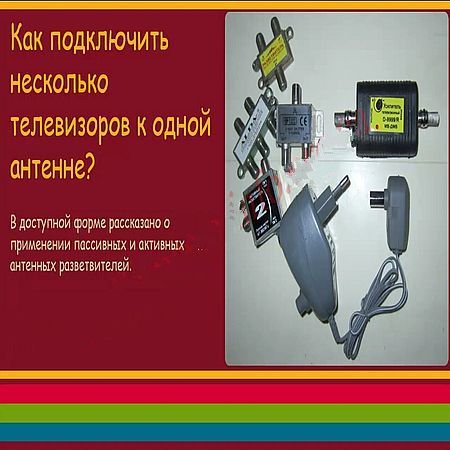 Как подключить несколько телевизоров к одной антенне? (2016) на Развлекательном портале softline2009.ucoz.ru