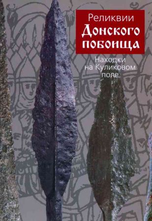 Реликвии Донского побоища. Находки на Куликовом поле на Развлекательном портале softline2009.ucoz.ru