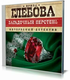 Загадочный перстень (Аудиокнига) на Развлекательном портале softline2009.ucoz.ru