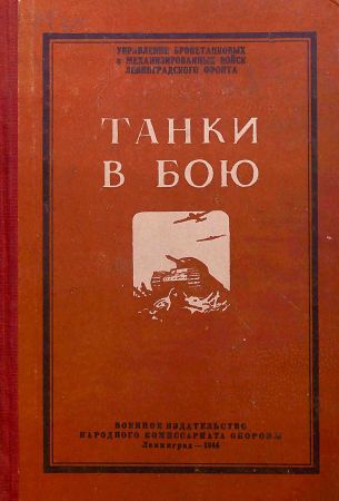 Танки в бою. Боевой опыт советских танкистов на Развлекательном портале softline2009.ucoz.ru