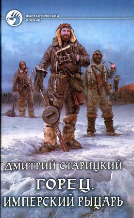 Горец. Имперский рыцарь на Развлекательном портале softline2009.ucoz.ru