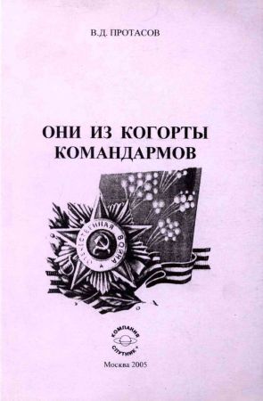 Они из когорты командармов. Книга 1: Военно-биографический справочник на Развлекательном портале softline2009.ucoz.ru