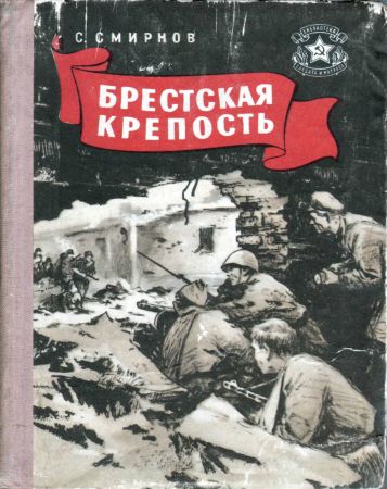 Брестская крепость: Краткий очерк героической обороны 1941 года на Развлекательном портале softline2009.ucoz.ru