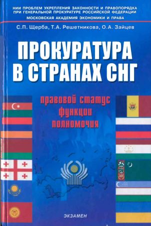 Прокуратура в странах СНГ: правовой статус, функции, полномочия на Развлекательном портале softline2009.ucoz.ru