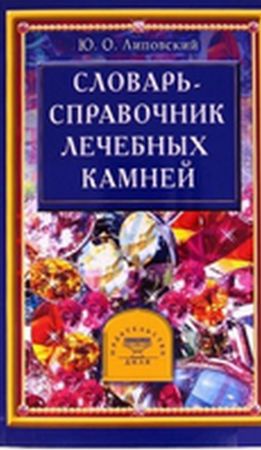 Словарь-справочник лечебных камней на Развлекательном портале softline2009.ucoz.ru