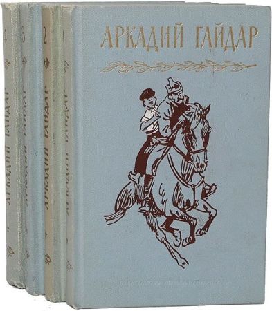 Аркадий Гайдар. Собрание сочинений в 4 томах на Развлекательном портале softline2009.ucoz.ru