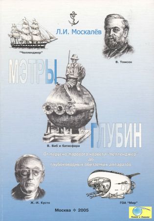 Мэтры глубин: Человек познает глубины Океана. От парусно-парового корвета Челенджер до глубоководных обитаемых аппаратов на Развлекательном портале softline2009.ucoz.ru