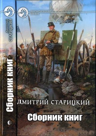 Дмитрий Старицкий (9 книг) на Развлекательном портале softline2009.ucoz.ru