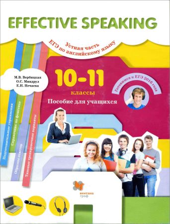 Английский язык. 10-11 классы. Effective Speaking. Устная часть ЕГЭ на Развлекательном портале softline2009.ucoz.ru