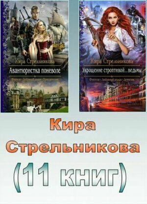 Стрельникова Кира. Сборник (11 книг) на Развлекательном портале softline2009.ucoz.ru