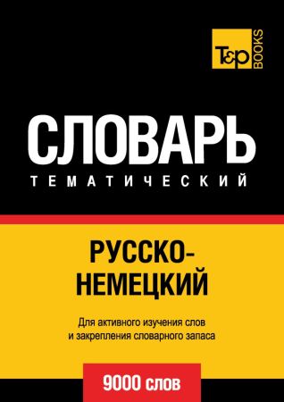 Русско-немецкий тематический словарь. 9000 слов на Развлекательном портале softline2009.ucoz.ru