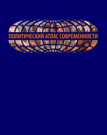 Политический атлас современности: Опыт многомерного статистического анализа политических систем современных государств на Развлекательном портале softline2009.ucoz.ru