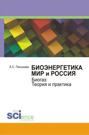 Биоэнергетика. Мир и Россия. Биогаз: Теория и практика на Развлекательном портале softline2009.ucoz.ru