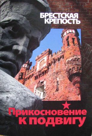 Брестская крепость. Прикосновение к подвигу на Развлекательном портале softline2009.ucoz.ru