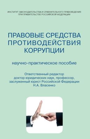 Правовые средства противодействия коррупции. Научно-практическое пособие на Развлекательном портале softline2009.ucoz.ru