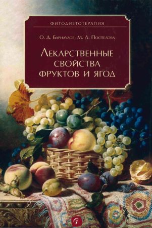 Лекарственные свойства фруктов и ягод на Развлекательном портале softline2009.ucoz.ru