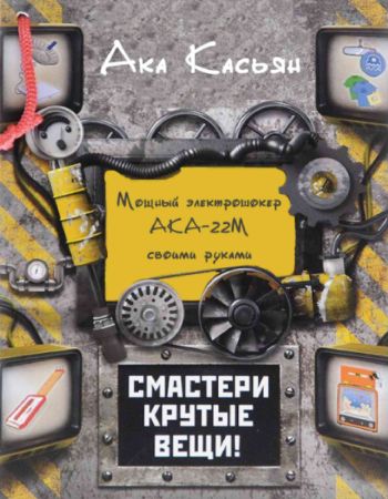 Мощный электрошокер АКА-22М своими руками на Развлекательном портале softline2009.ucoz.ru