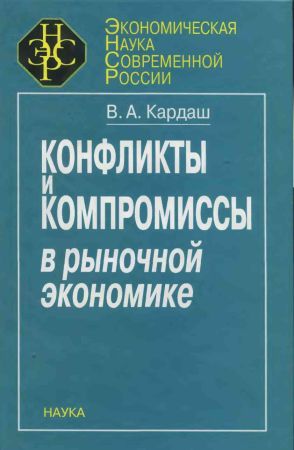 Конфликты и компромиссы в рыночной экономике на Развлекательном портале softline2009.ucoz.ru