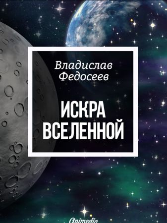 Искра Вселенной на Развлекательном портале softline2009.ucoz.ru