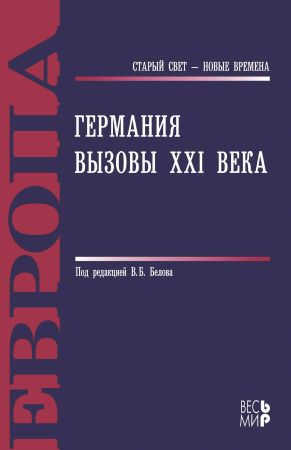 Германия. Вызовы XXI века на Развлекательном портале softline2009.ucoz.ru