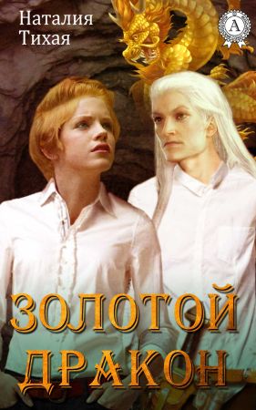 Золотой дракон на Развлекательном портале softline2009.ucoz.ru