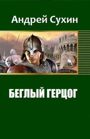 Беглый герцог на Развлекательном портале softline2009.ucoz.ru