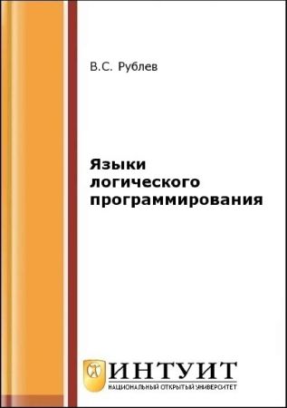 Языки логического программирования на Развлекательном портале softline2009.ucoz.ru